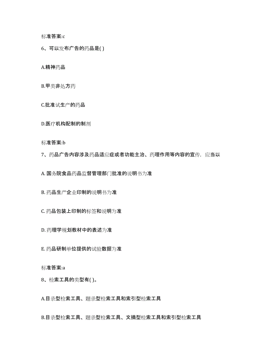 2023-2024年度陕西省延安市延川县执业药师继续教育考试考前冲刺试卷B卷含答案_第3页