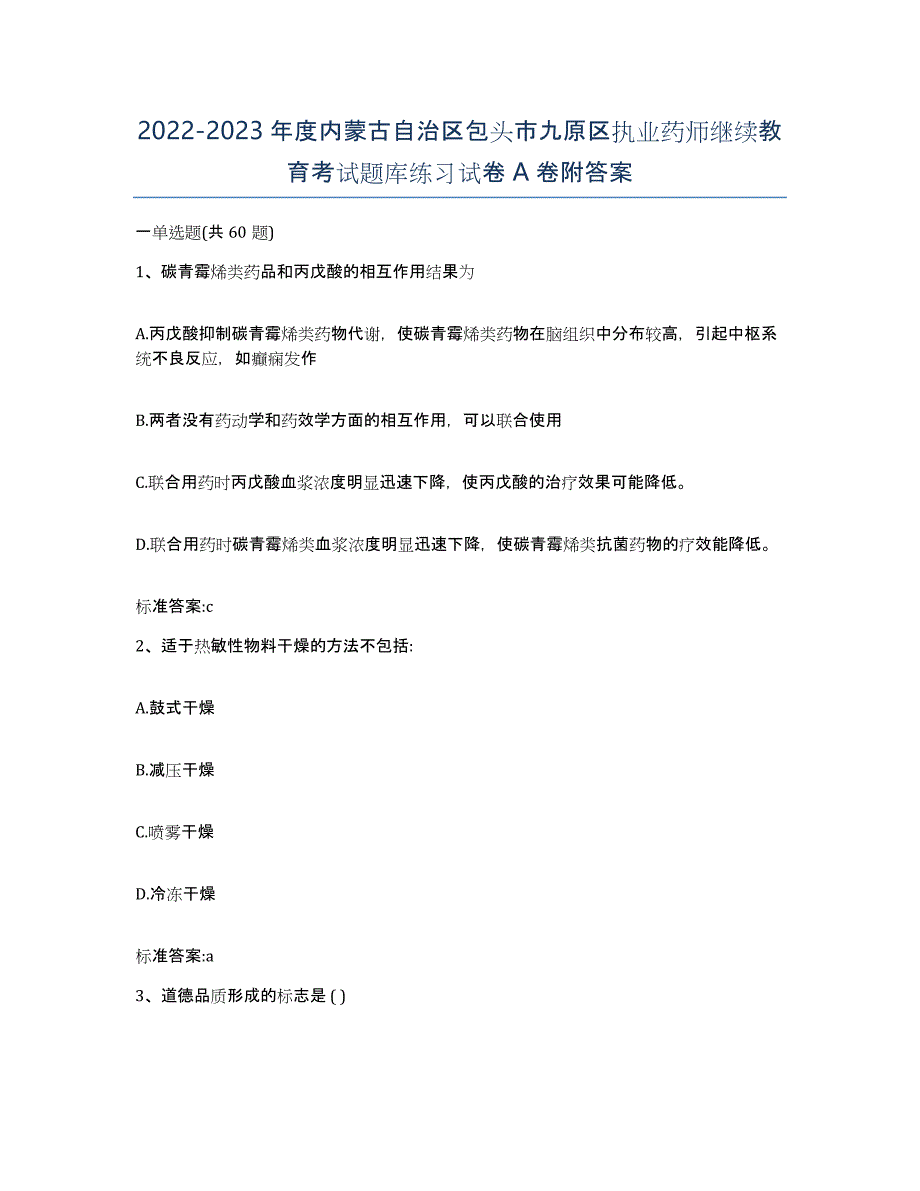 2022-2023年度内蒙古自治区包头市九原区执业药师继续教育考试题库练习试卷A卷附答案_第1页