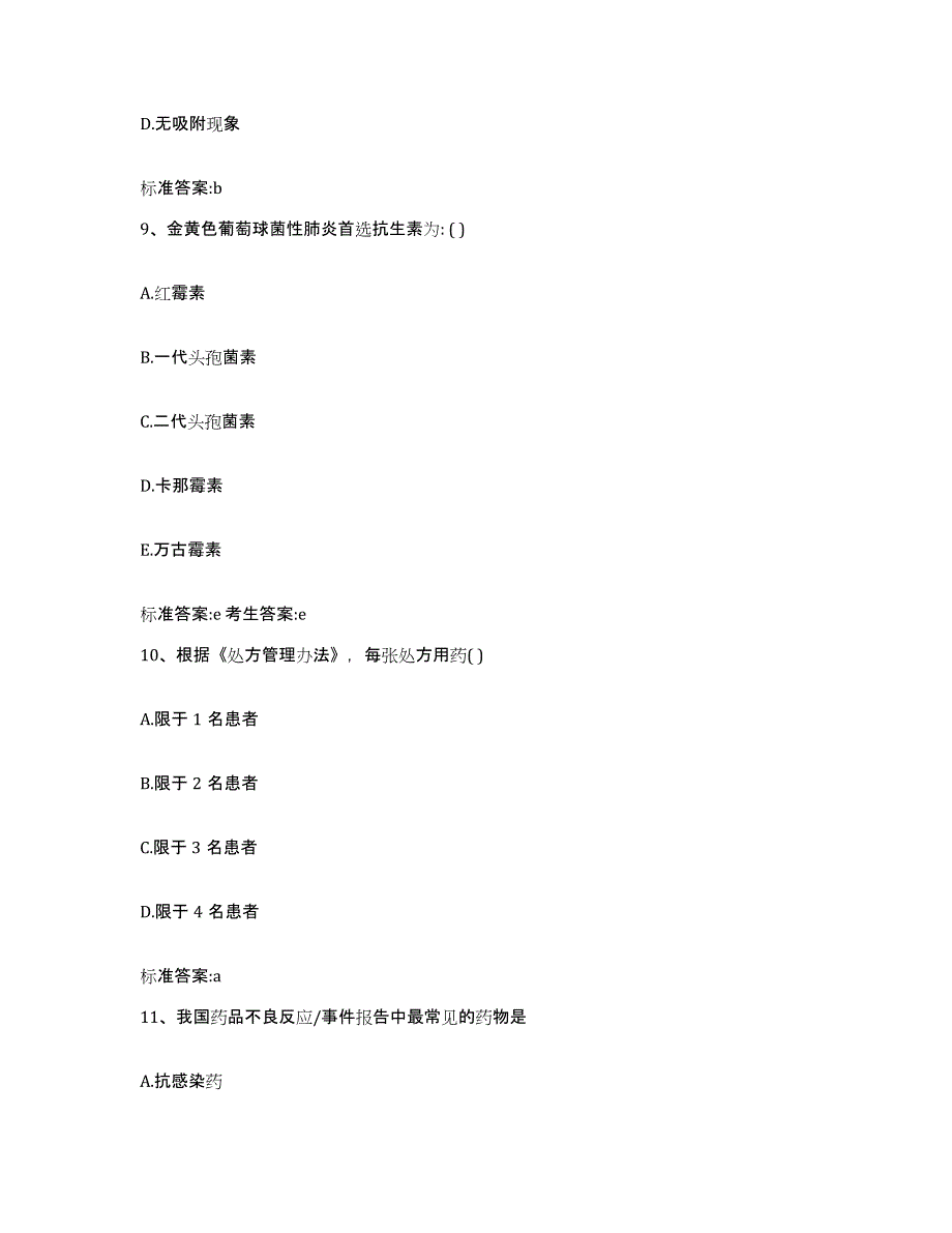 2022-2023年度内蒙古自治区包头市九原区执业药师继续教育考试题库练习试卷A卷附答案_第4页