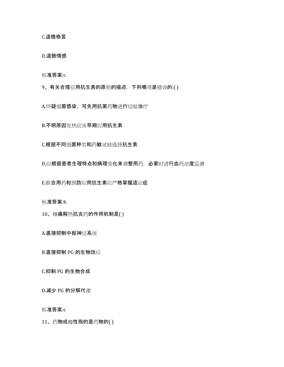 2023-2024年度辽宁省丹东市元宝区执业药师继续教育考试通关考试题库带答案解析_第4页