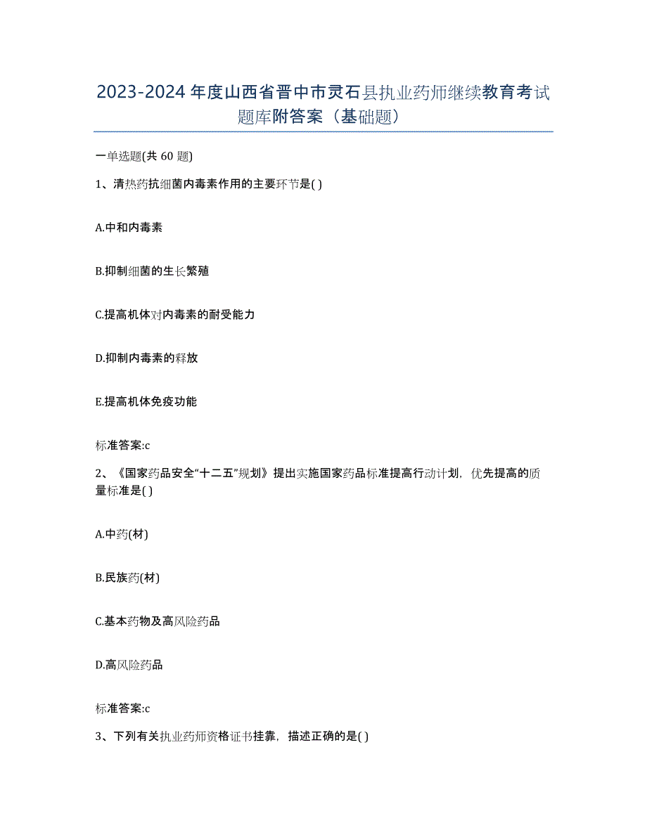 2023-2024年度山西省晋中市灵石县执业药师继续教育考试题库附答案（基础题）_第1页