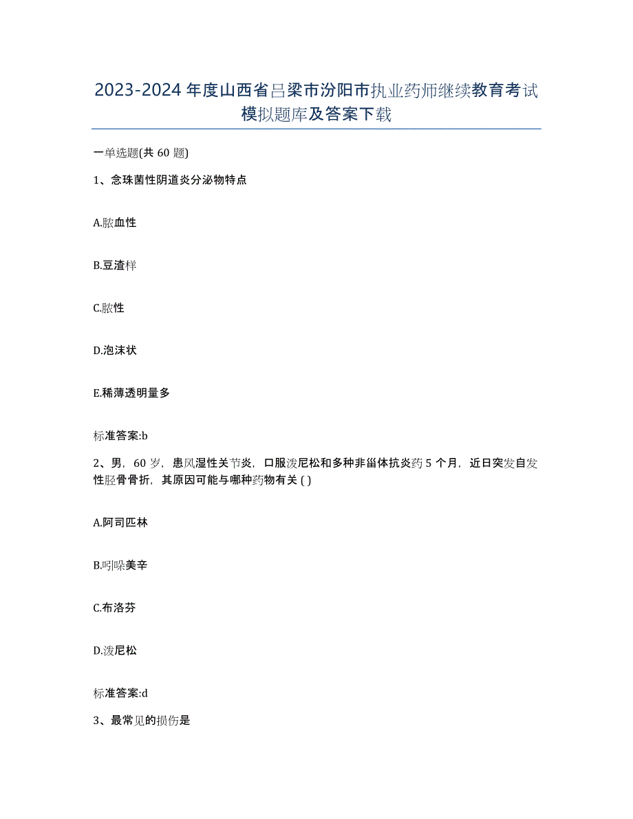 2023-2024年度山西省吕梁市汾阳市执业药师继续教育考试模拟题库及答案_第1页