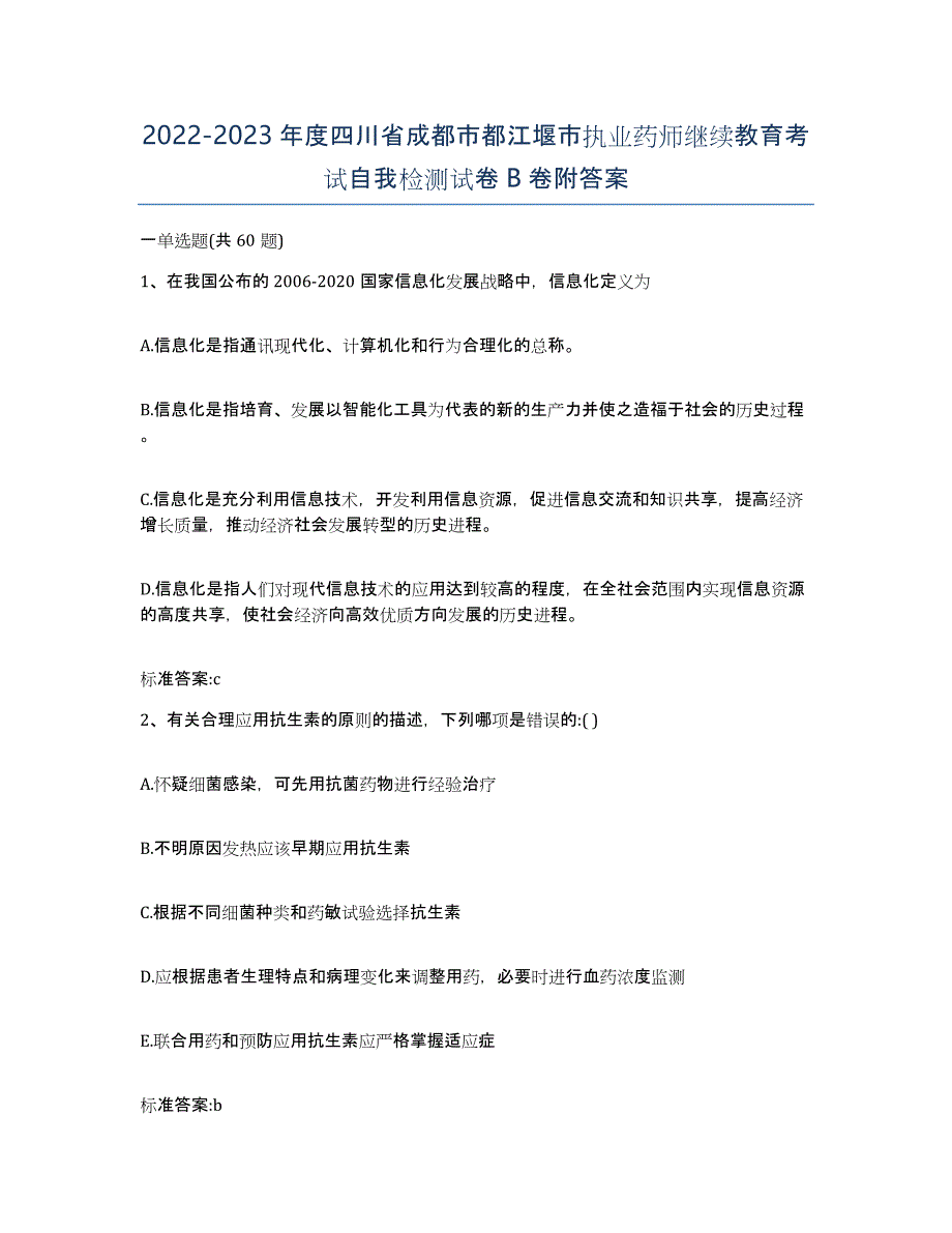 2022-2023年度四川省成都市都江堰市执业药师继续教育考试自我检测试卷B卷附答案_第1页