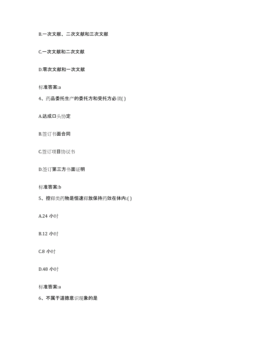 2023-2024年度陕西省榆林市清涧县执业药师继续教育考试强化训练试卷B卷附答案_第2页