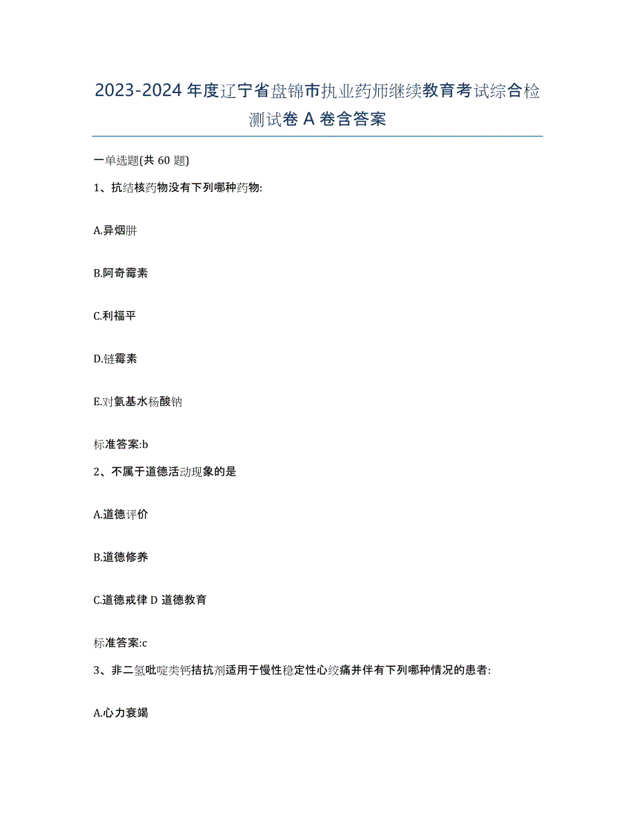 2023-2024年度辽宁省盘锦市执业药师继续教育考试综合检测试卷A卷含答案_第1页