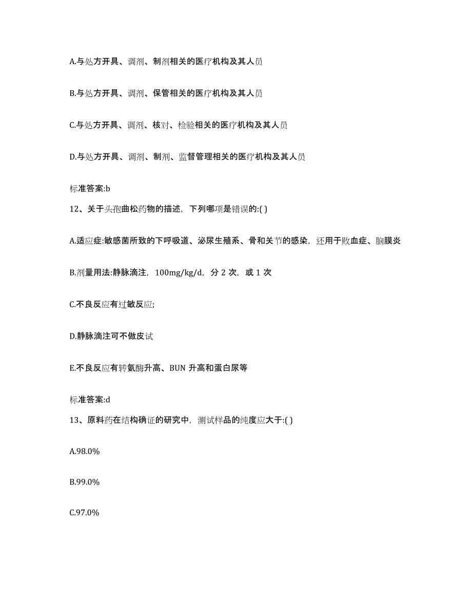 2023-2024年度甘肃省临夏回族自治州广河县执业药师继续教育考试自测提分题库加答案_第5页