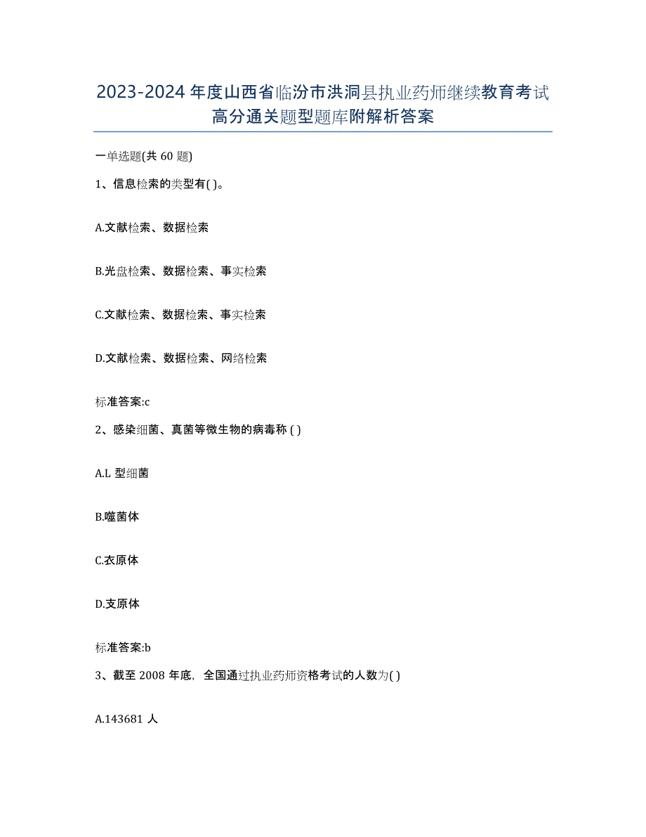 2023-2024年度山西省临汾市洪洞县执业药师继续教育考试高分通关题型题库附解析答案_第1页