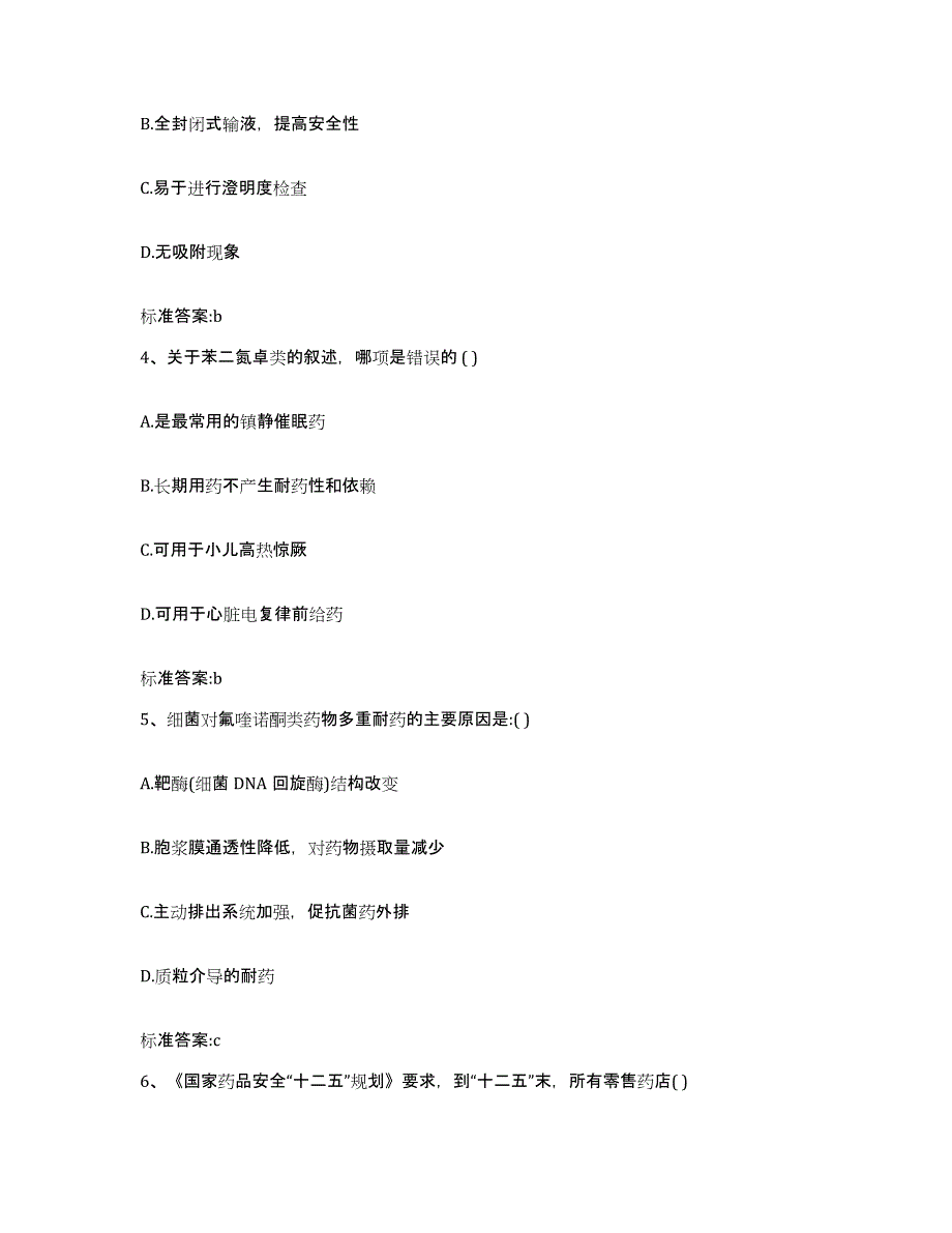 2023-2024年度陕西省榆林市榆阳区执业药师继续教育考试通关题库(附带答案)_第2页