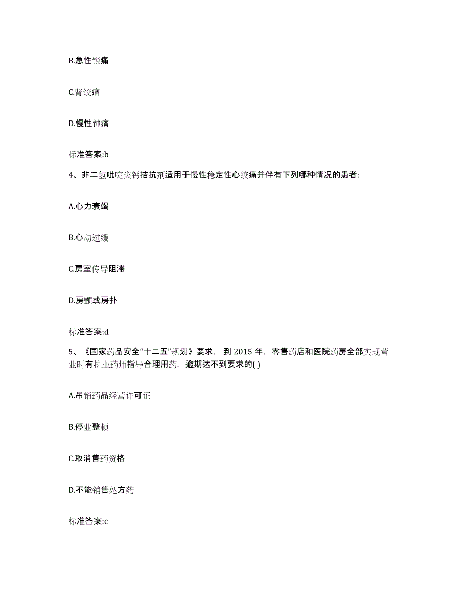 2023-2024年度黑龙江省牡丹江市西安区执业药师继续教育考试题库综合试卷B卷附答案_第2页