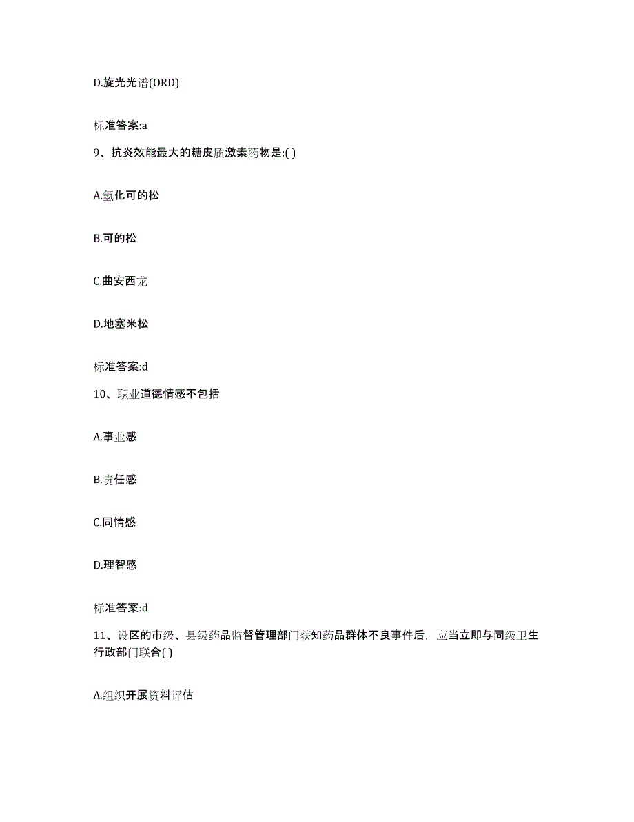 2023-2024年度黑龙江省牡丹江市西安区执业药师继续教育考试题库综合试卷B卷附答案_第4页