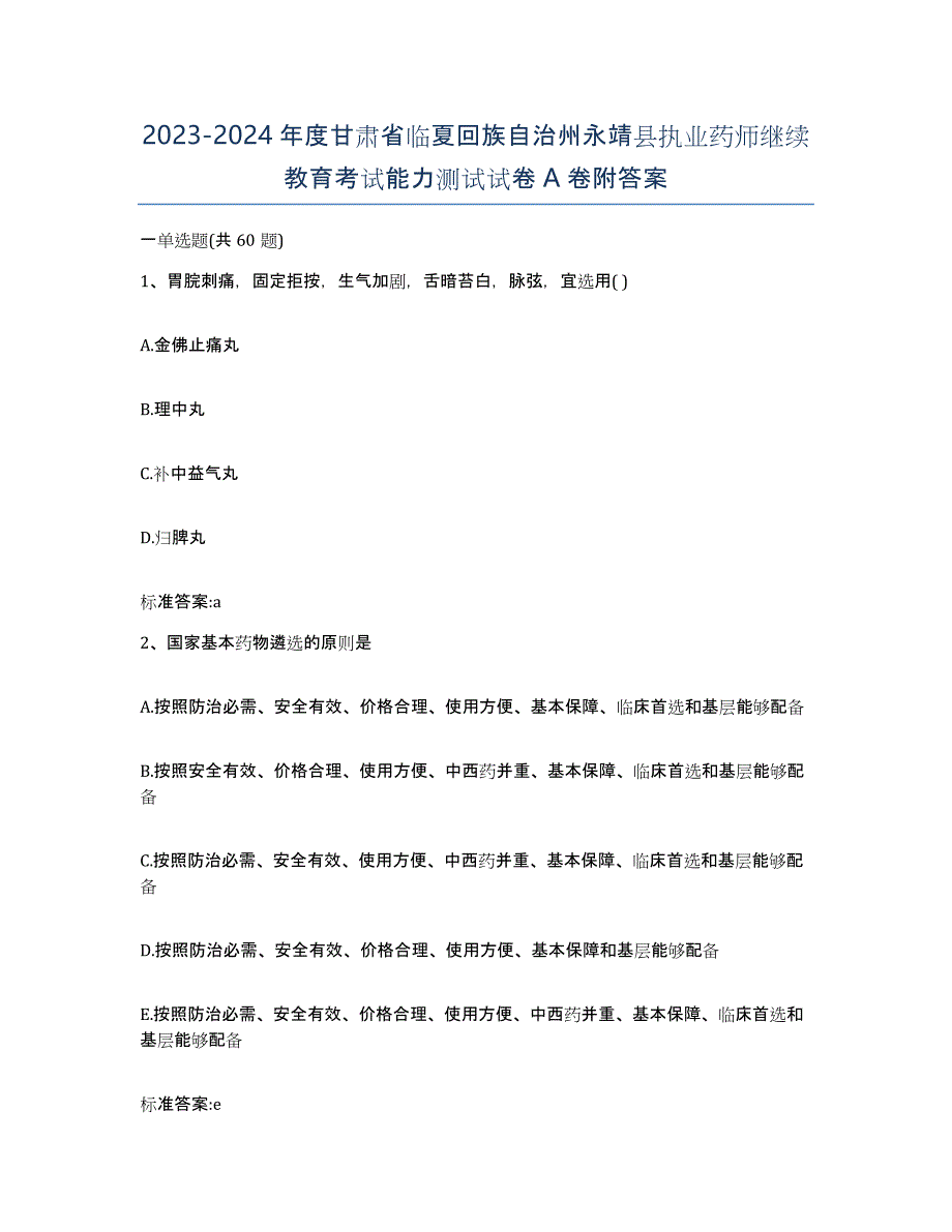 2023-2024年度甘肃省临夏回族自治州永靖县执业药师继续教育考试能力测试试卷A卷附答案_第1页