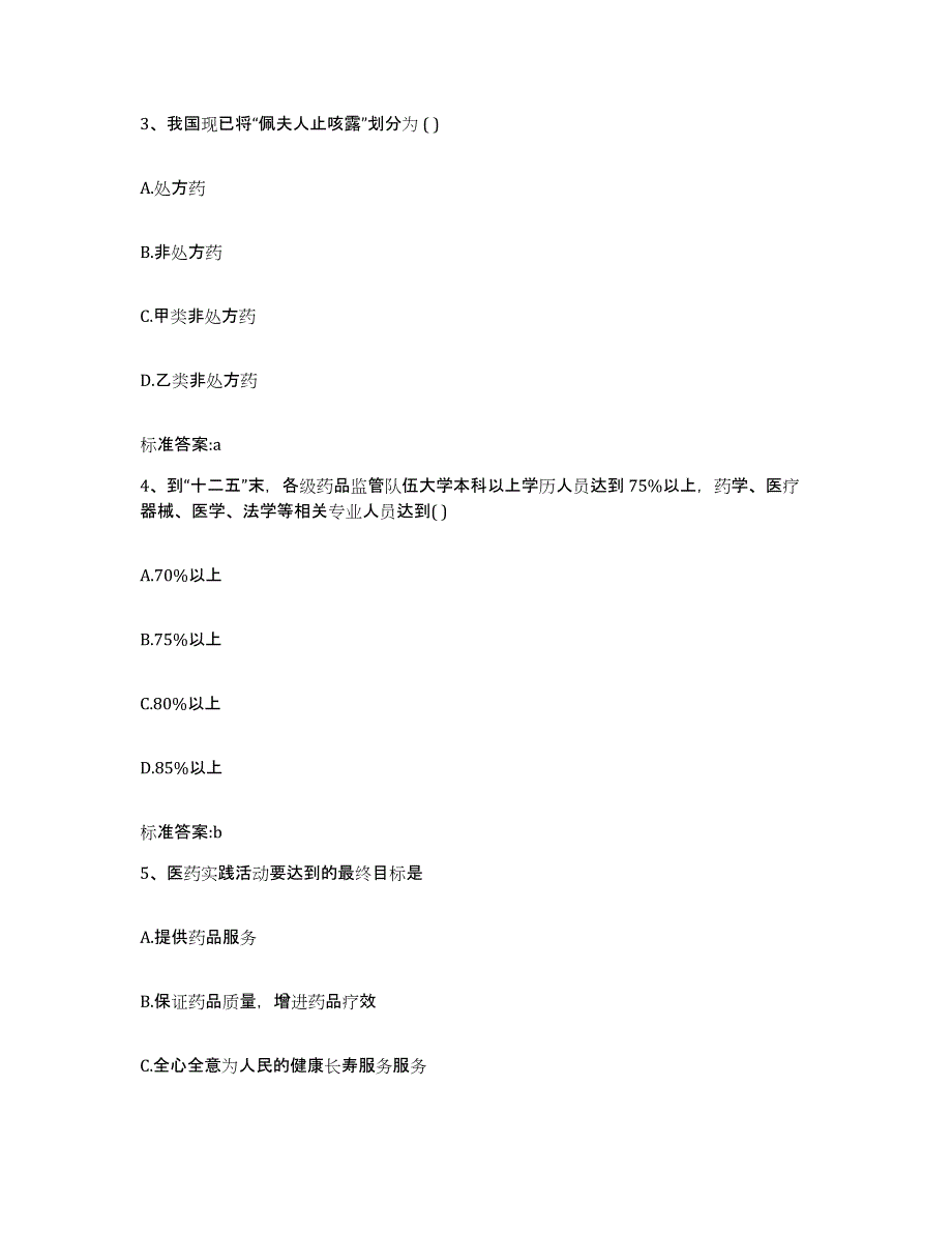 2023-2024年度甘肃省临夏回族自治州永靖县执业药师继续教育考试能力测试试卷A卷附答案_第2页