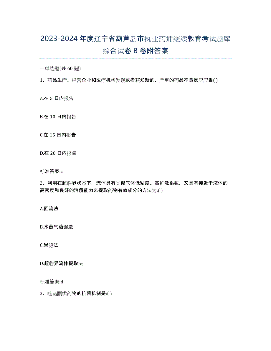 2023-2024年度辽宁省葫芦岛市执业药师继续教育考试题库综合试卷B卷附答案_第1页