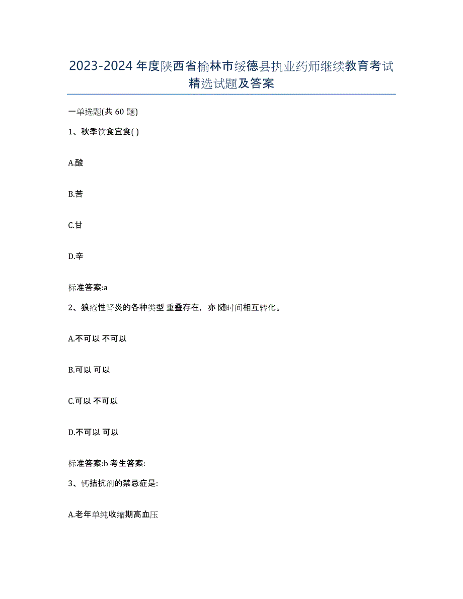 2023-2024年度陕西省榆林市绥德县执业药师继续教育考试试题及答案_第1页