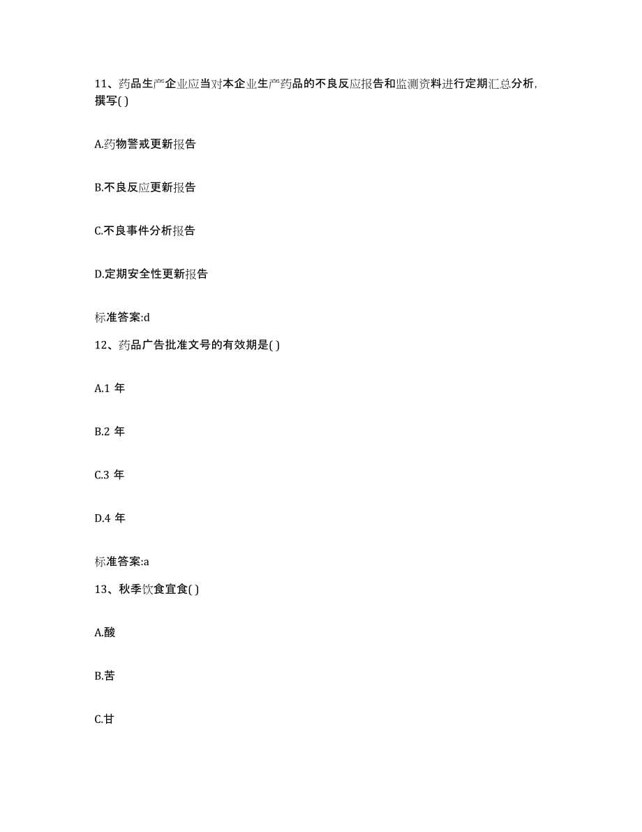 2022-2023年度四川省乐山市金口河区执业药师继续教育考试高分题库附答案_第5页