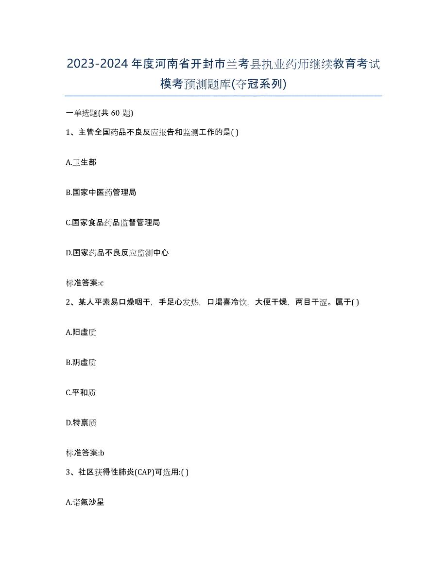 2023-2024年度河南省开封市兰考县执业药师继续教育考试模考预测题库(夺冠系列)_第1页