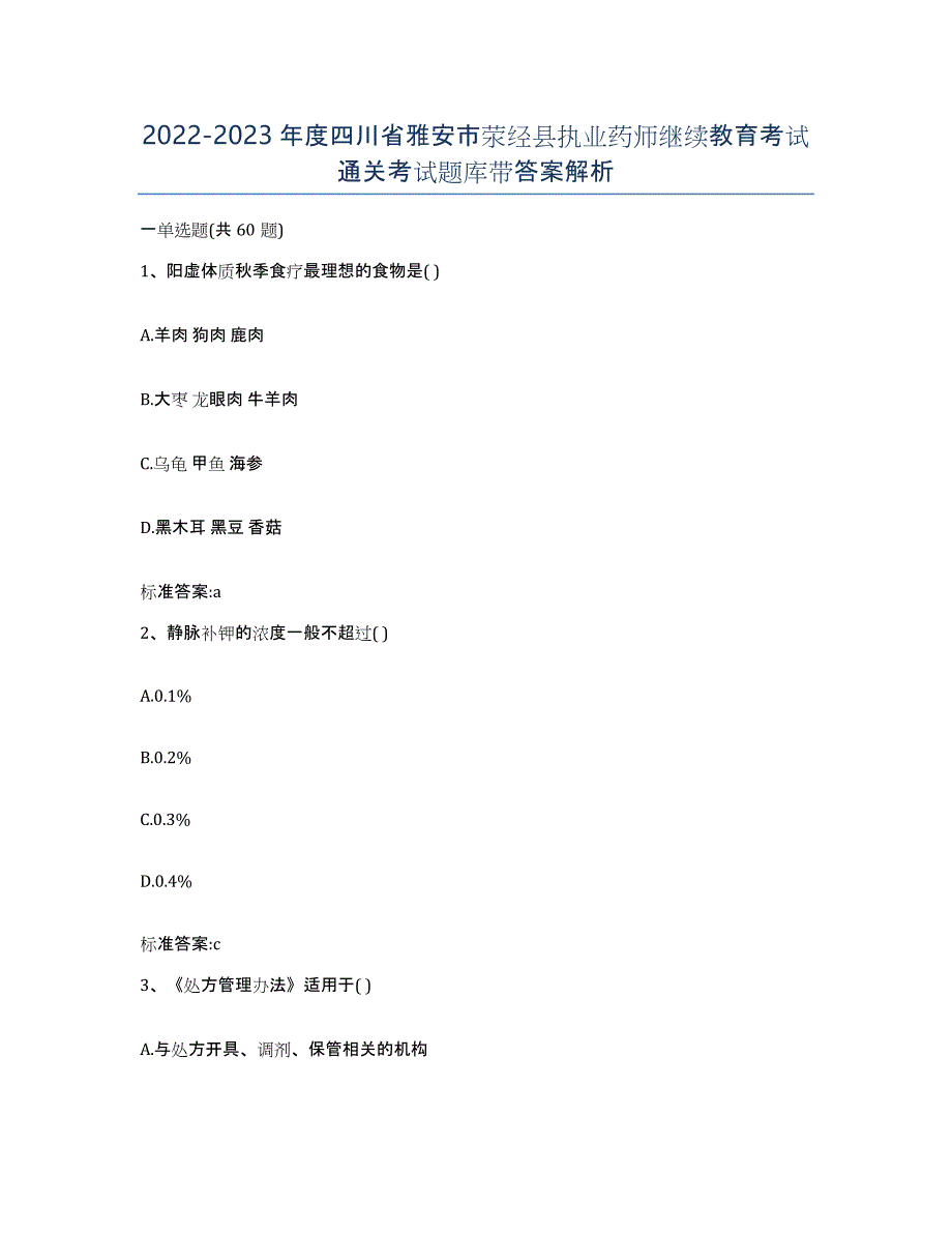 2022-2023年度四川省雅安市荥经县执业药师继续教育考试通关考试题库带答案解析_第1页