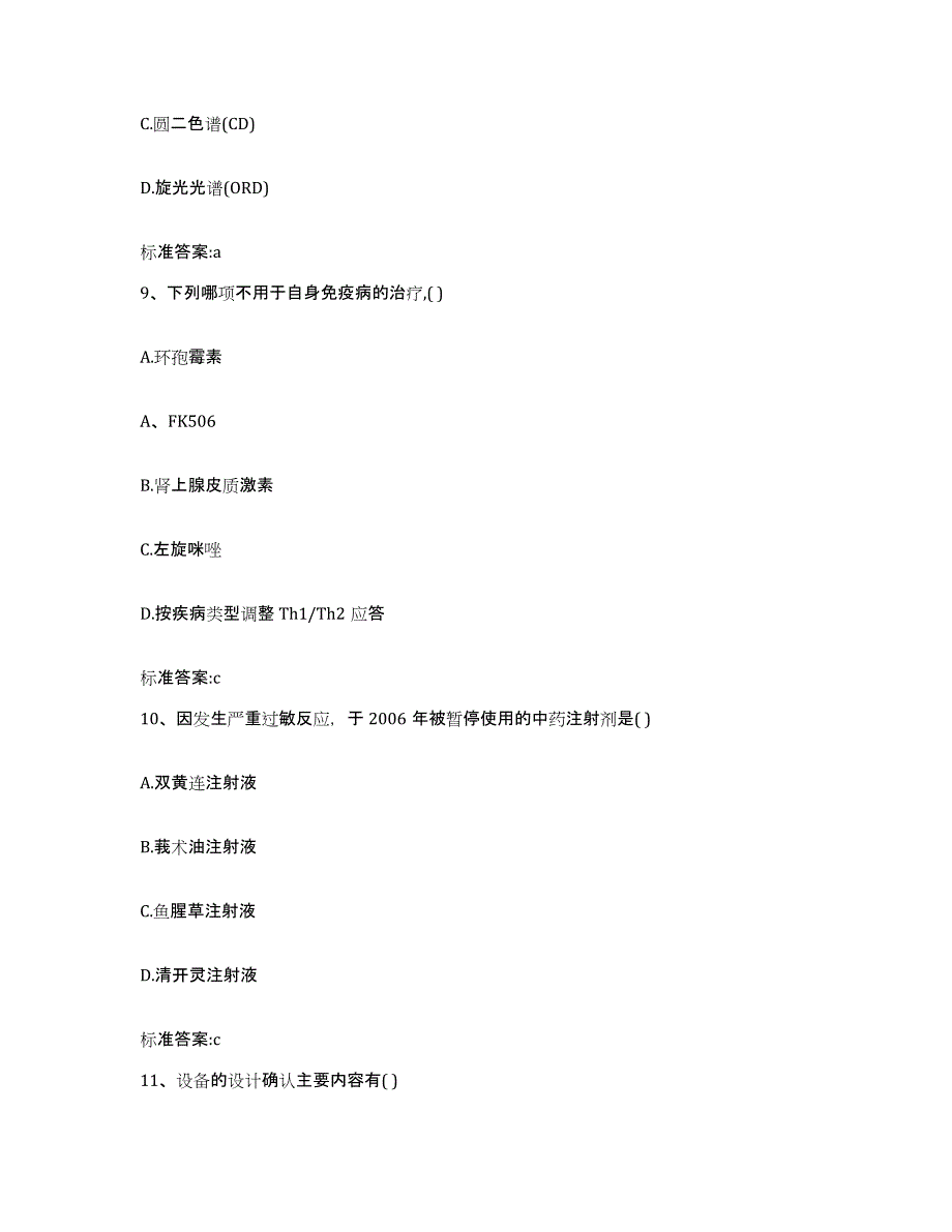 2022-2023年度四川省雅安市荥经县执业药师继续教育考试通关考试题库带答案解析_第4页