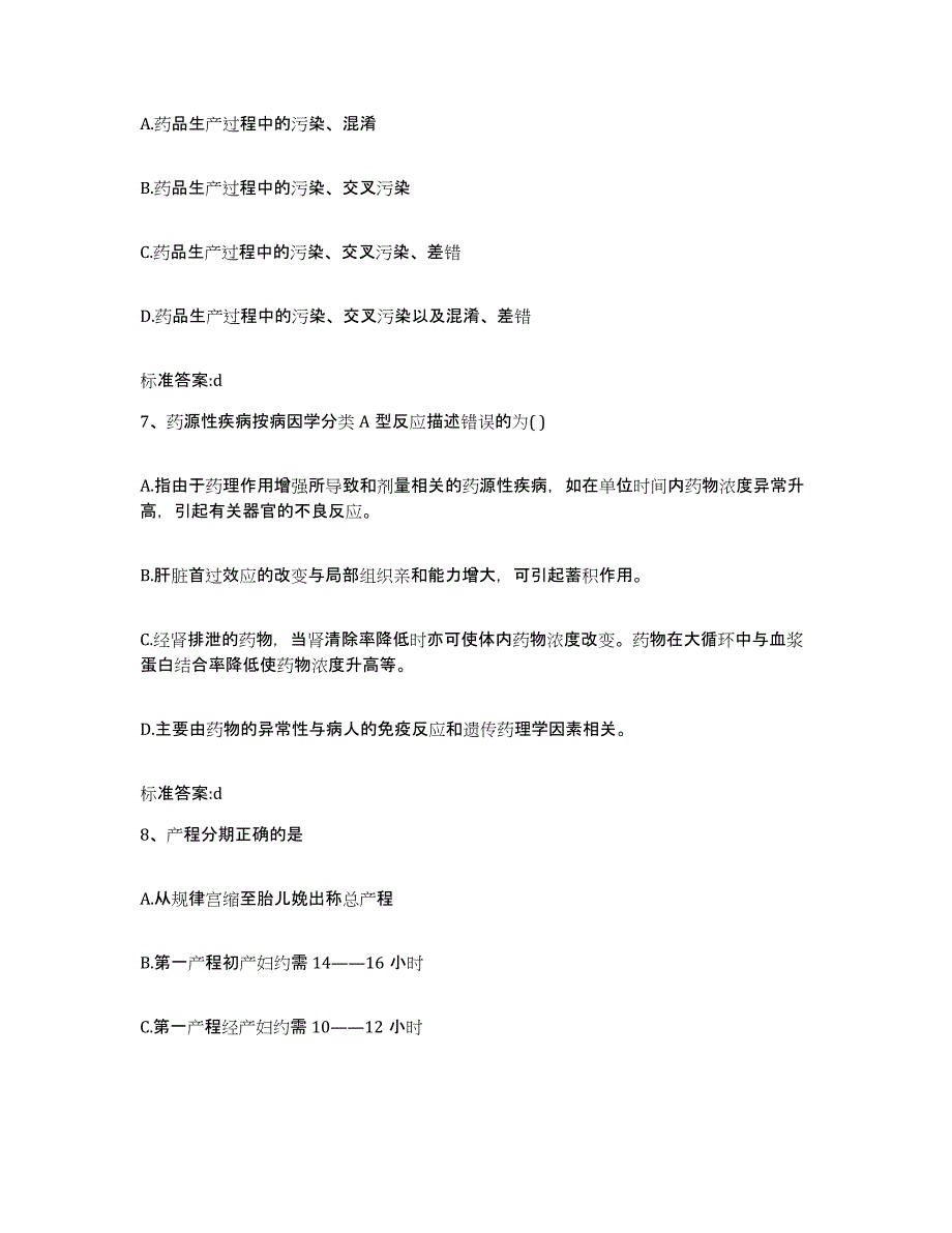 2023-2024年度辽宁省沈阳市沈河区执业药师继续教育考试自测模拟预测题库_第3页