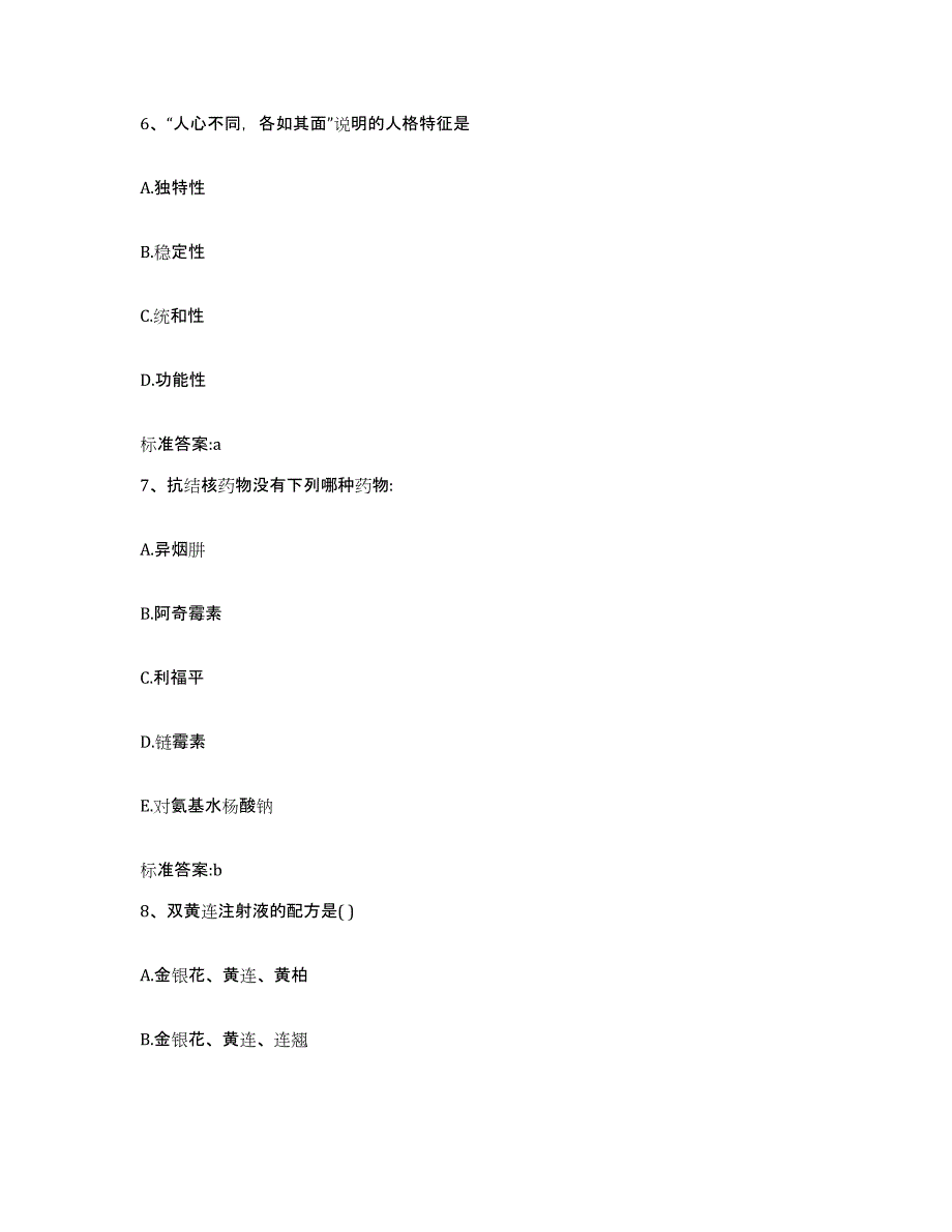 2023-2024年度黑龙江省双鸭山市执业药师继续教育考试基础试题库和答案要点_第3页