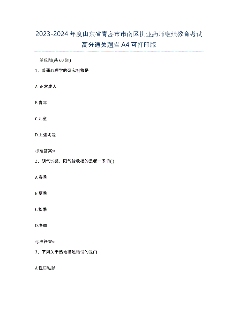 2023-2024年度山东省青岛市市南区执业药师继续教育考试高分通关题库A4可打印版_第1页