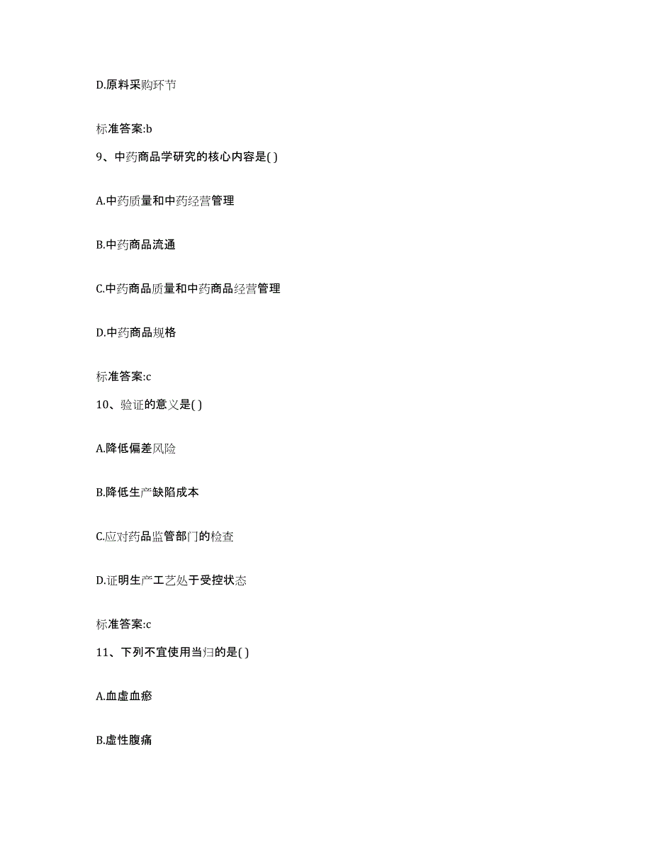 2023-2024年度山东省青岛市市南区执业药师继续教育考试高分通关题库A4可打印版_第4页