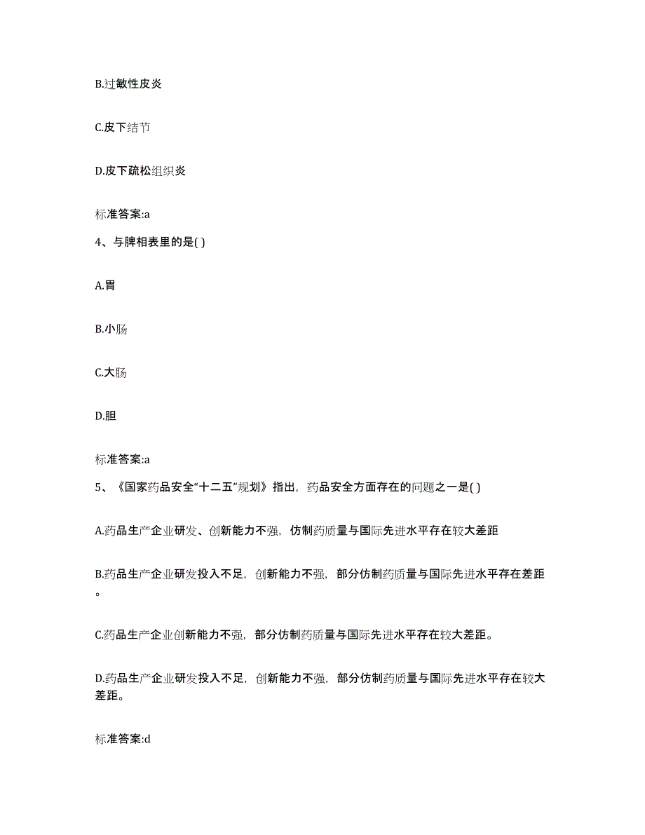 2022-2023年度四川省巴中市平昌县执业药师继续教育考试真题练习试卷A卷附答案_第2页