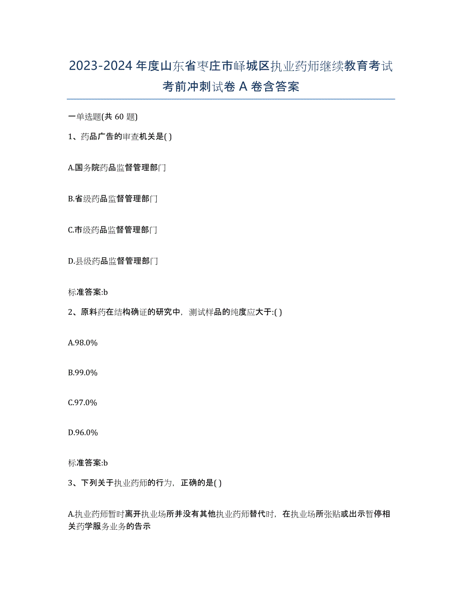 2023-2024年度山东省枣庄市峄城区执业药师继续教育考试考前冲刺试卷A卷含答案_第1页