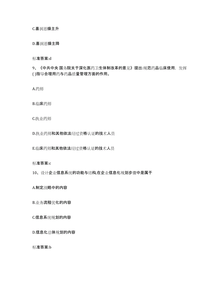 2023-2024年度甘肃省平凉市灵台县执业药师继续教育考试押题练习试卷B卷附答案_第4页