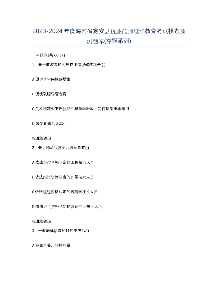 2023-2024年度海南省定安县执业药师继续教育考试模考预测题库(夺冠系列)_第1页