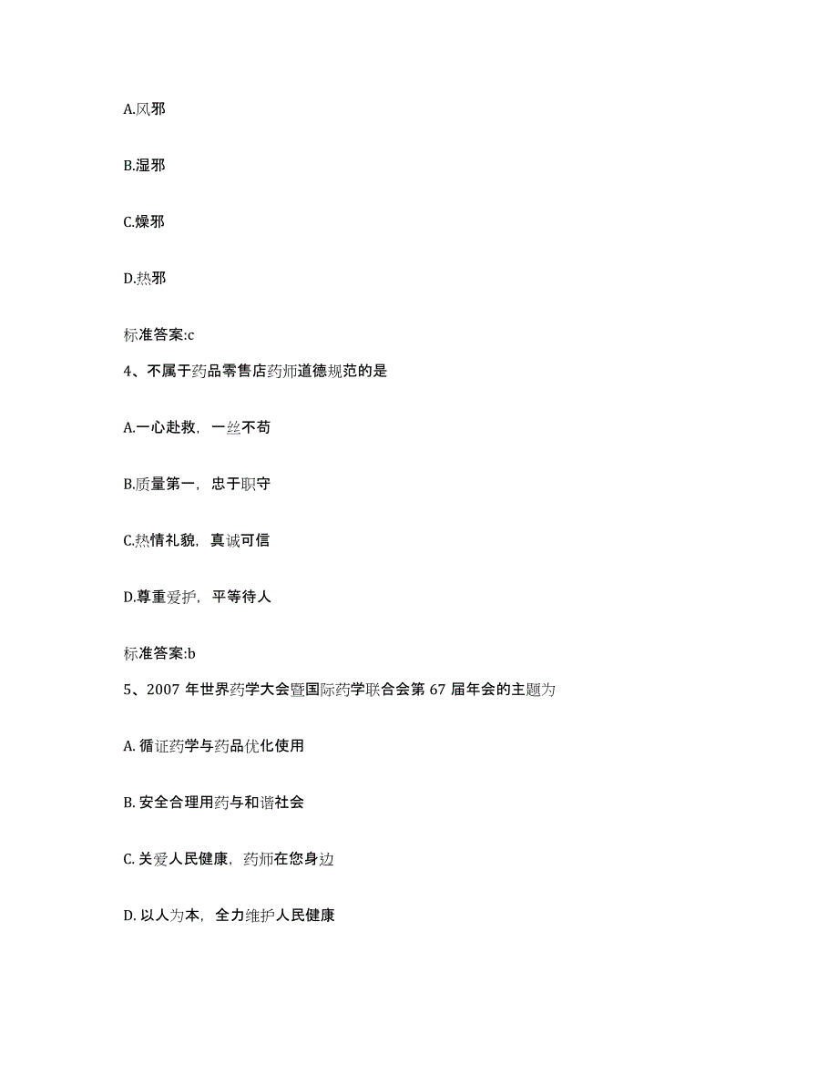 2023-2024年度湖南省永州市东安县执业药师继续教育考试能力提升试卷A卷附答案_第2页