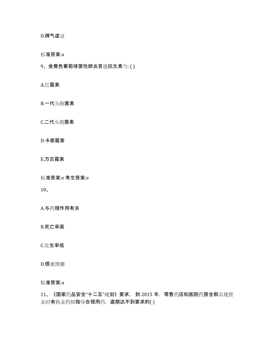 2023-2024年度辽宁省葫芦岛市南票区执业药师继续教育考试自我提分评估(附答案)_第4页