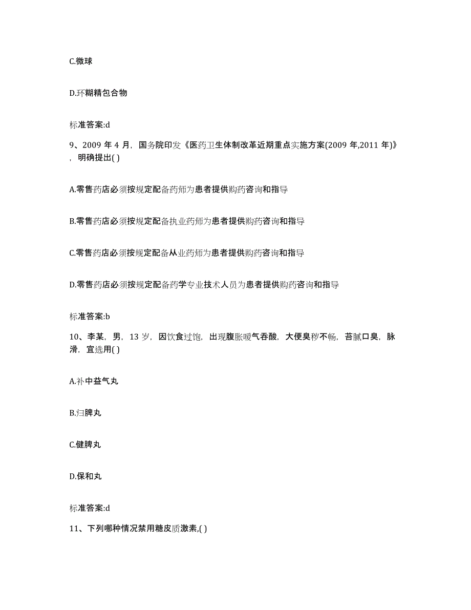 2022-2023年度内蒙古自治区乌兰察布市察哈尔右翼后旗执业药师继续教育考试模拟考核试卷含答案_第4页