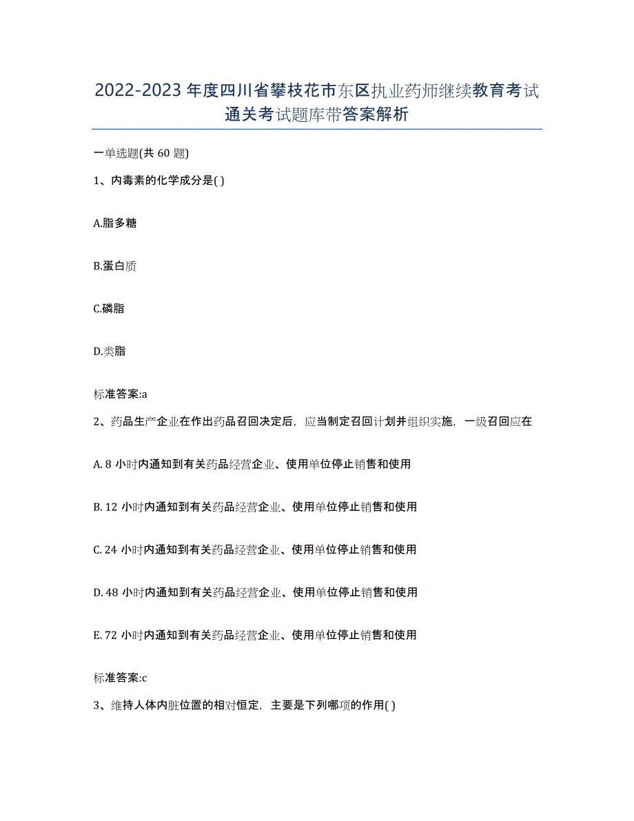 2022-2023年度四川省攀枝花市东区执业药师继续教育考试通关考试题库带答案解析_第1页