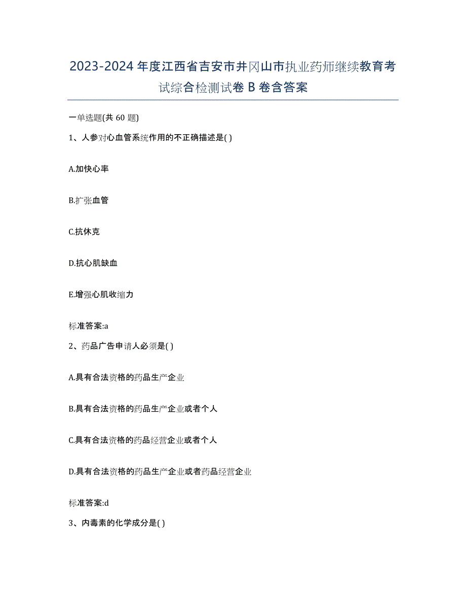 2023-2024年度江西省吉安市井冈山市执业药师继续教育考试综合检测试卷B卷含答案_第1页