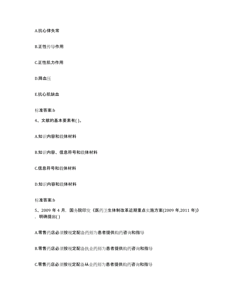 2023-2024年度湖北省恩施土家族苗族自治州巴东县执业药师继续教育考试自我检测试卷B卷附答案_第2页