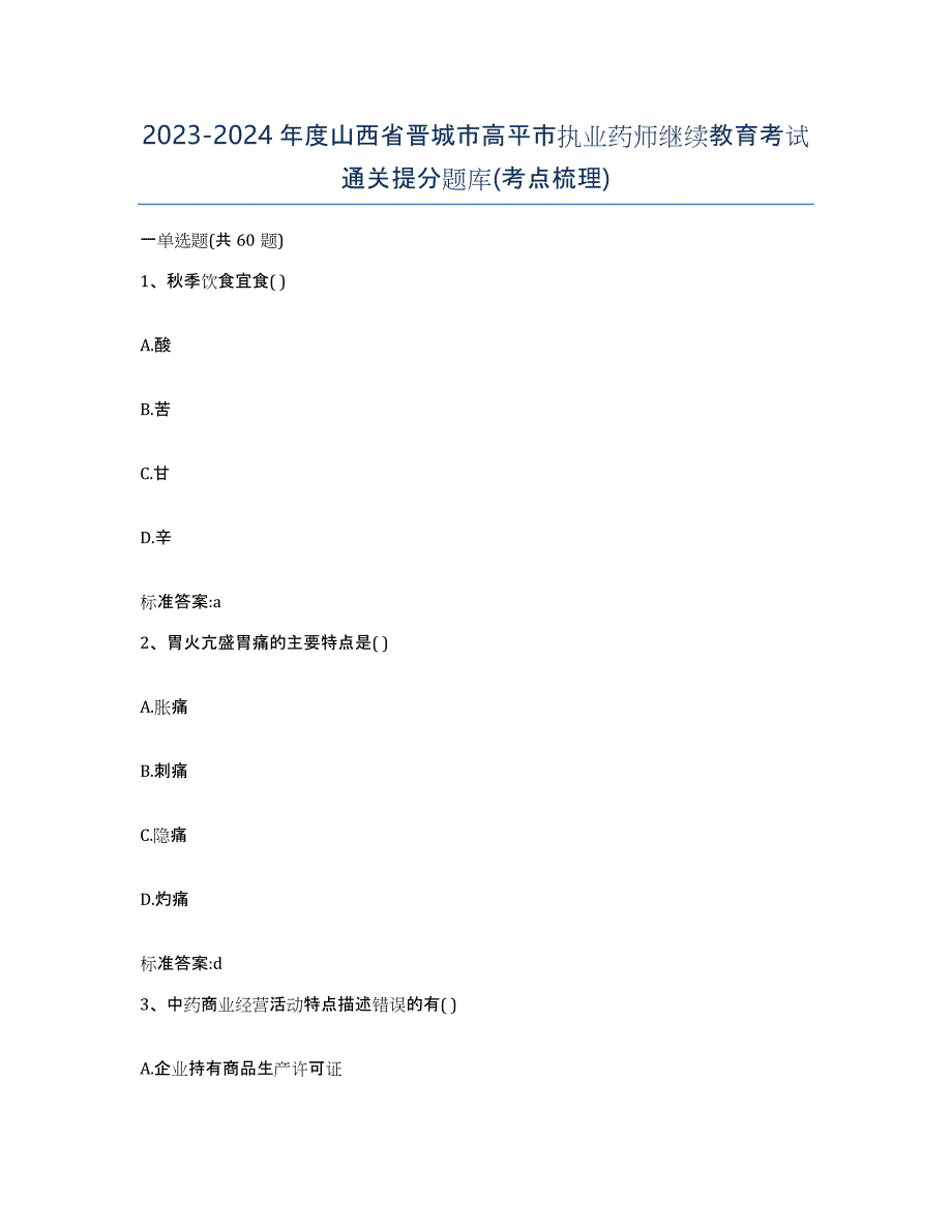 2023-2024年度山西省晋城市高平市执业药师继续教育考试通关提分题库(考点梳理)_第1页