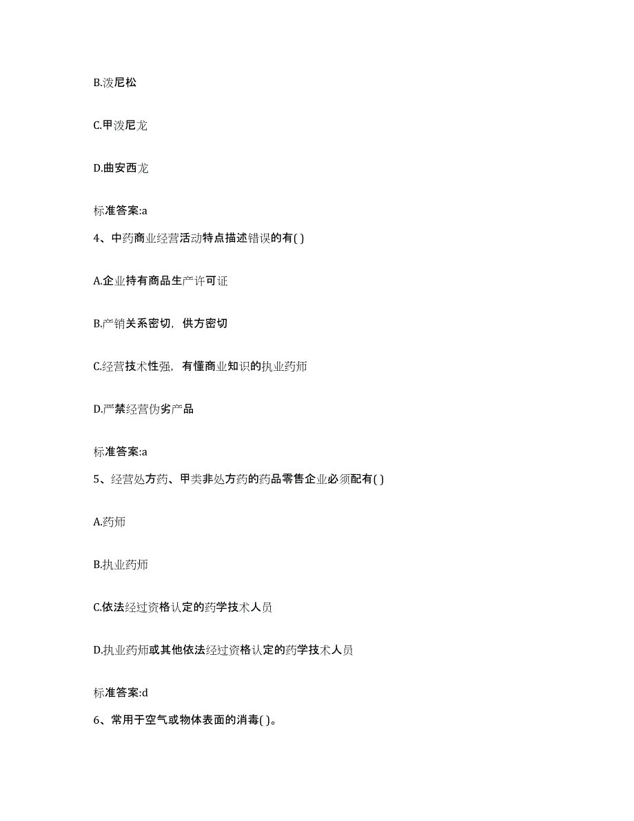 2023-2024年度辽宁省沈阳市沈北新区执业药师继续教育考试真题附答案_第2页