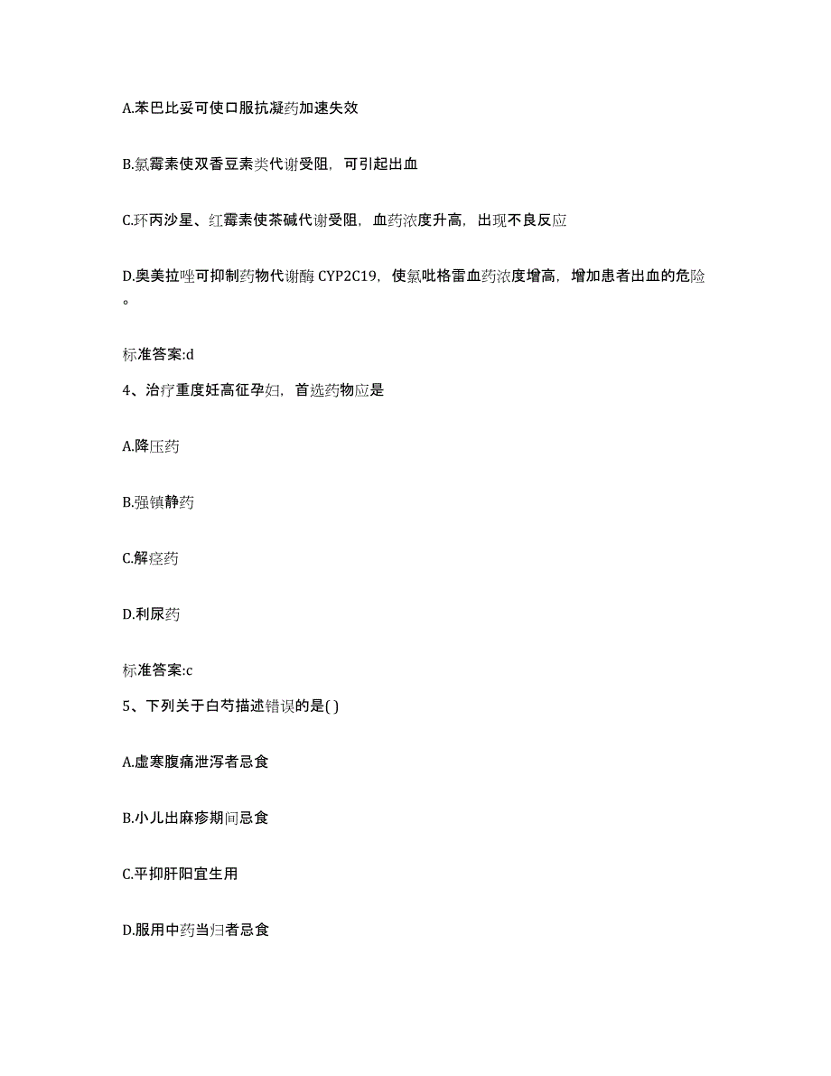 2023-2024年度黑龙江省大兴安岭地区漠河县执业药师继续教育考试题库附答案（典型题）_第2页