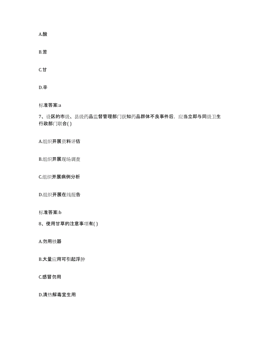 2023-2024年度福建省厦门市执业药师继续教育考试能力提升试卷B卷附答案_第3页