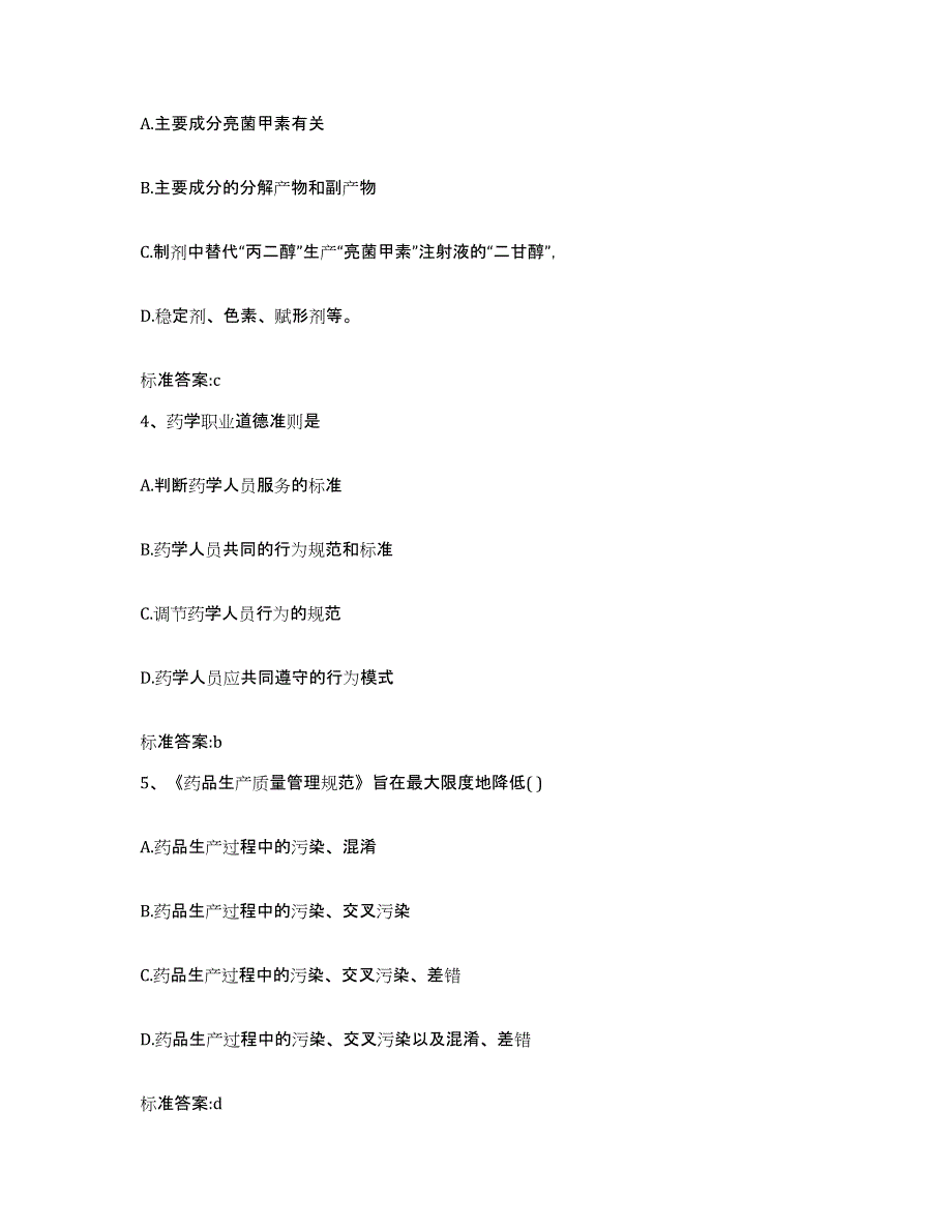 2023-2024年度湖南省永州市零陵区执业药师继续教育考试高分通关题库A4可打印版_第2页