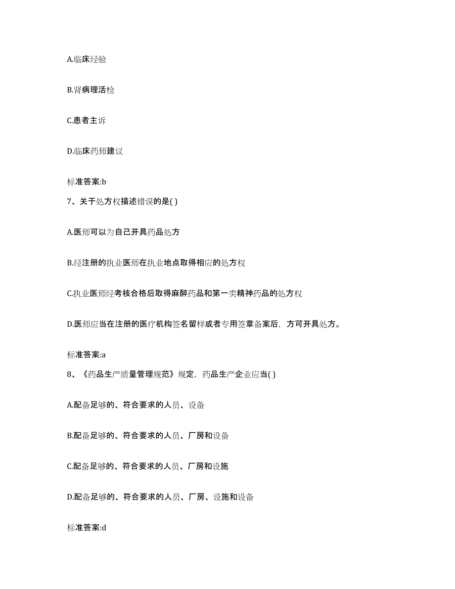 2023-2024年度青海省黄南藏族自治州河南蒙古族自治县执业药师继续教育考试能力测试试卷B卷附答案_第3页