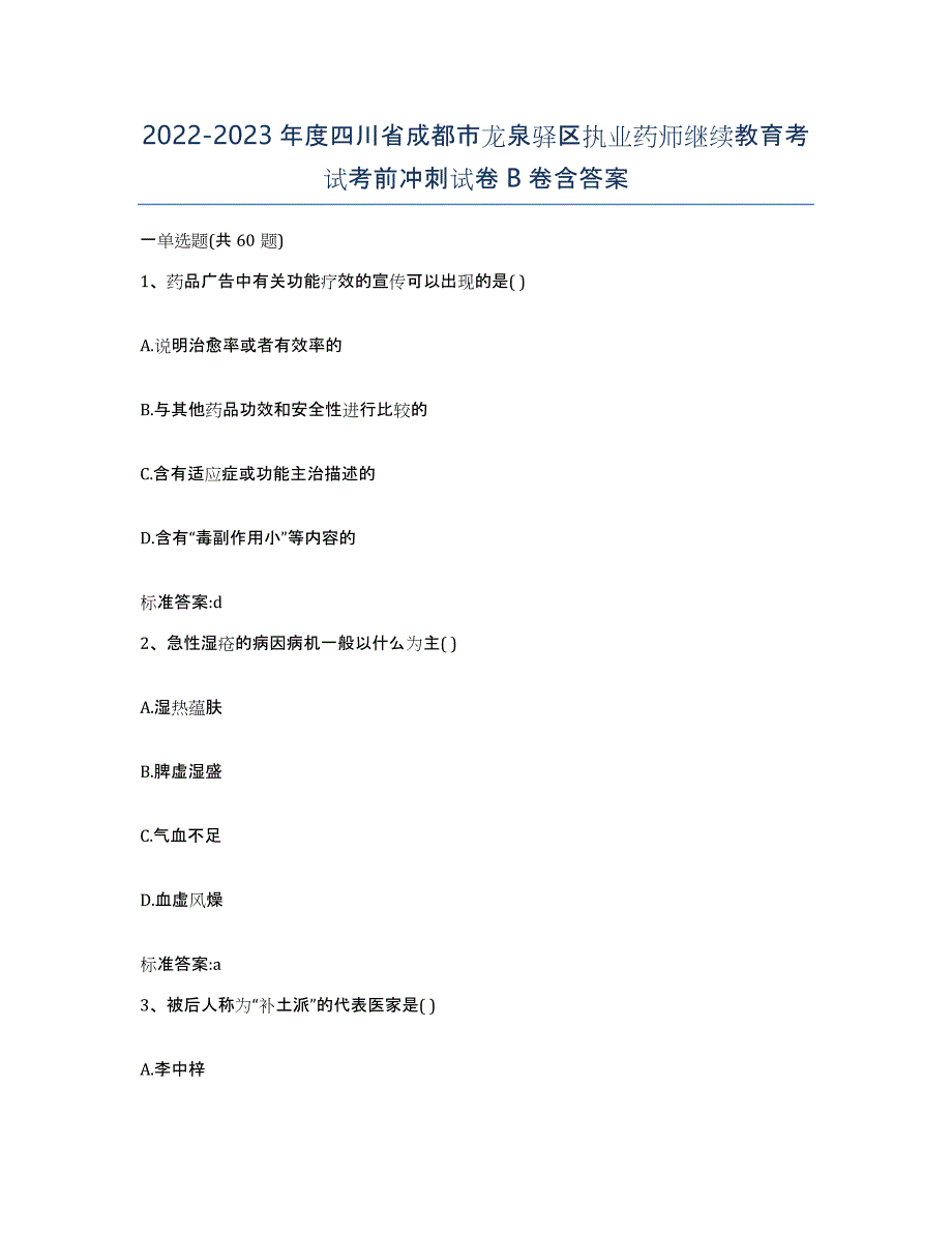 2022-2023年度四川省成都市龙泉驿区执业药师继续教育考试考前冲刺试卷B卷含答案_第1页