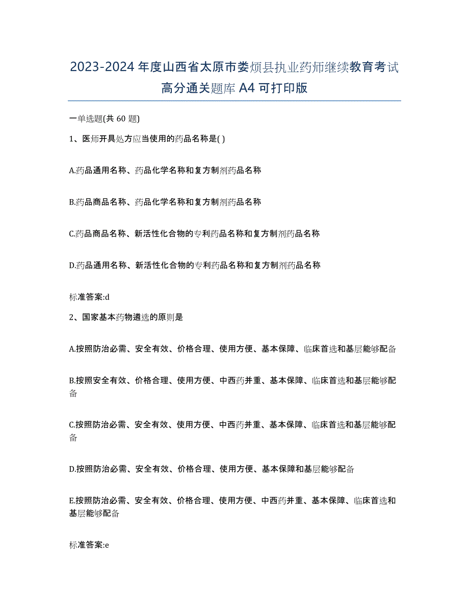 2023-2024年度山西省太原市娄烦县执业药师继续教育考试高分通关题库A4可打印版_第1页