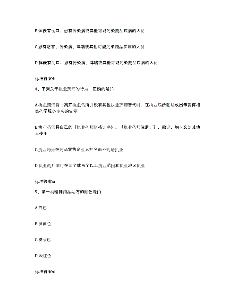 2023-2024年度山东省济宁市市中区执业药师继续教育考试题库附答案（基础题）_第2页