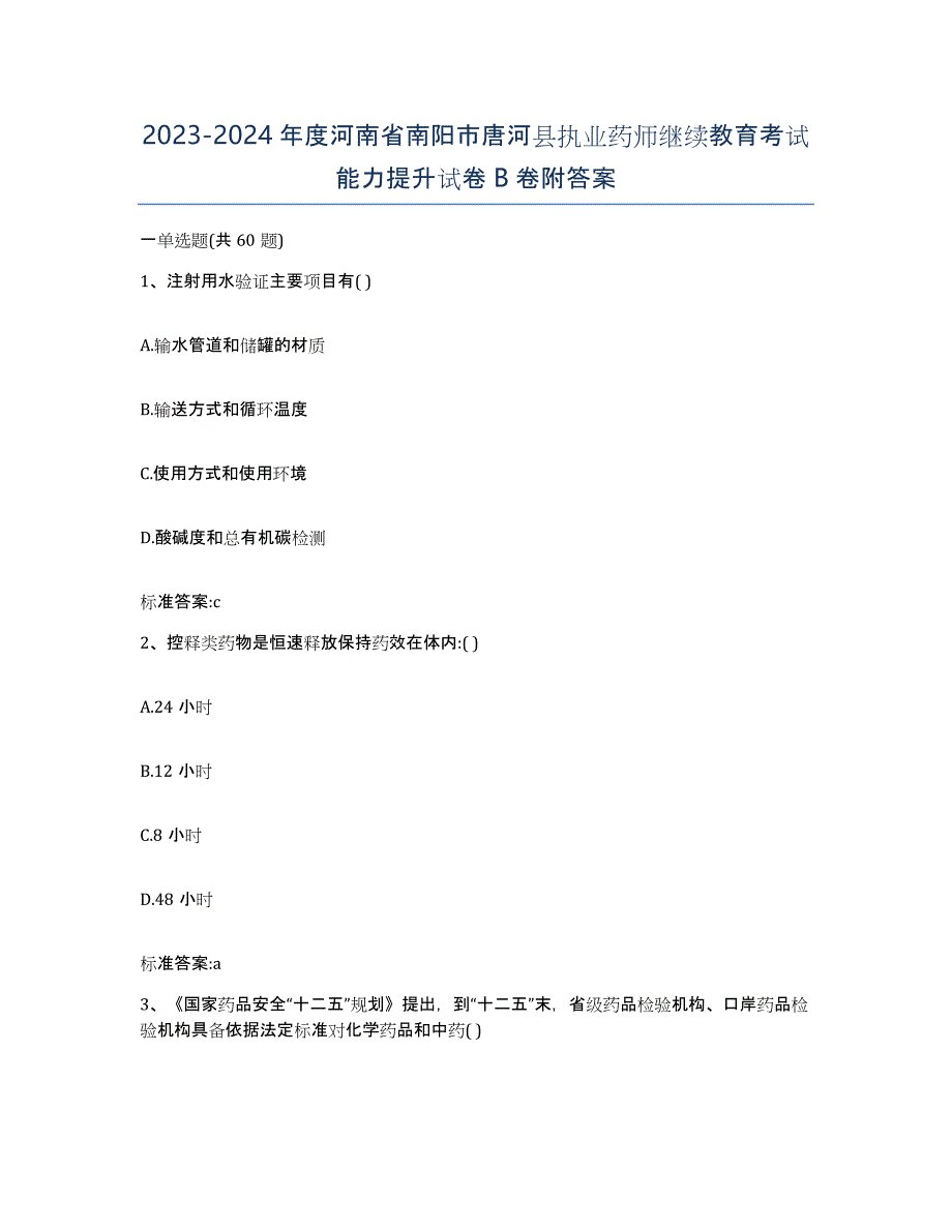 2023-2024年度河南省南阳市唐河县执业药师继续教育考试能力提升试卷B卷附答案_第1页