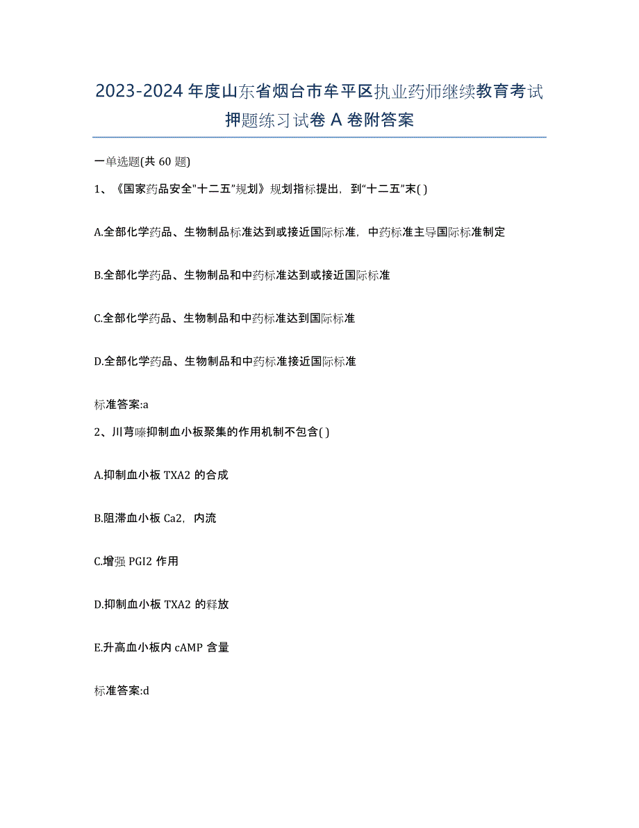 2023-2024年度山东省烟台市牟平区执业药师继续教育考试押题练习试卷A卷附答案_第1页