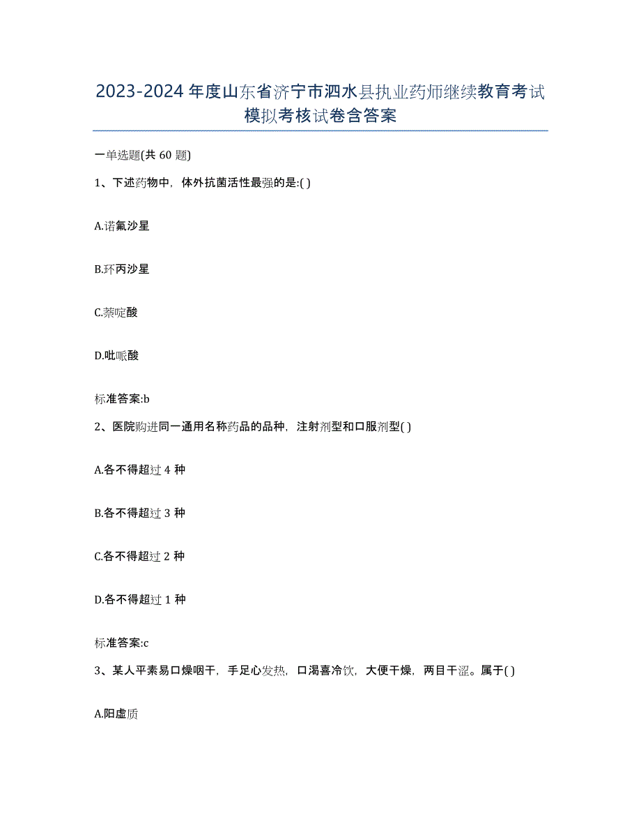 2023-2024年度山东省济宁市泗水县执业药师继续教育考试模拟考核试卷含答案_第1页