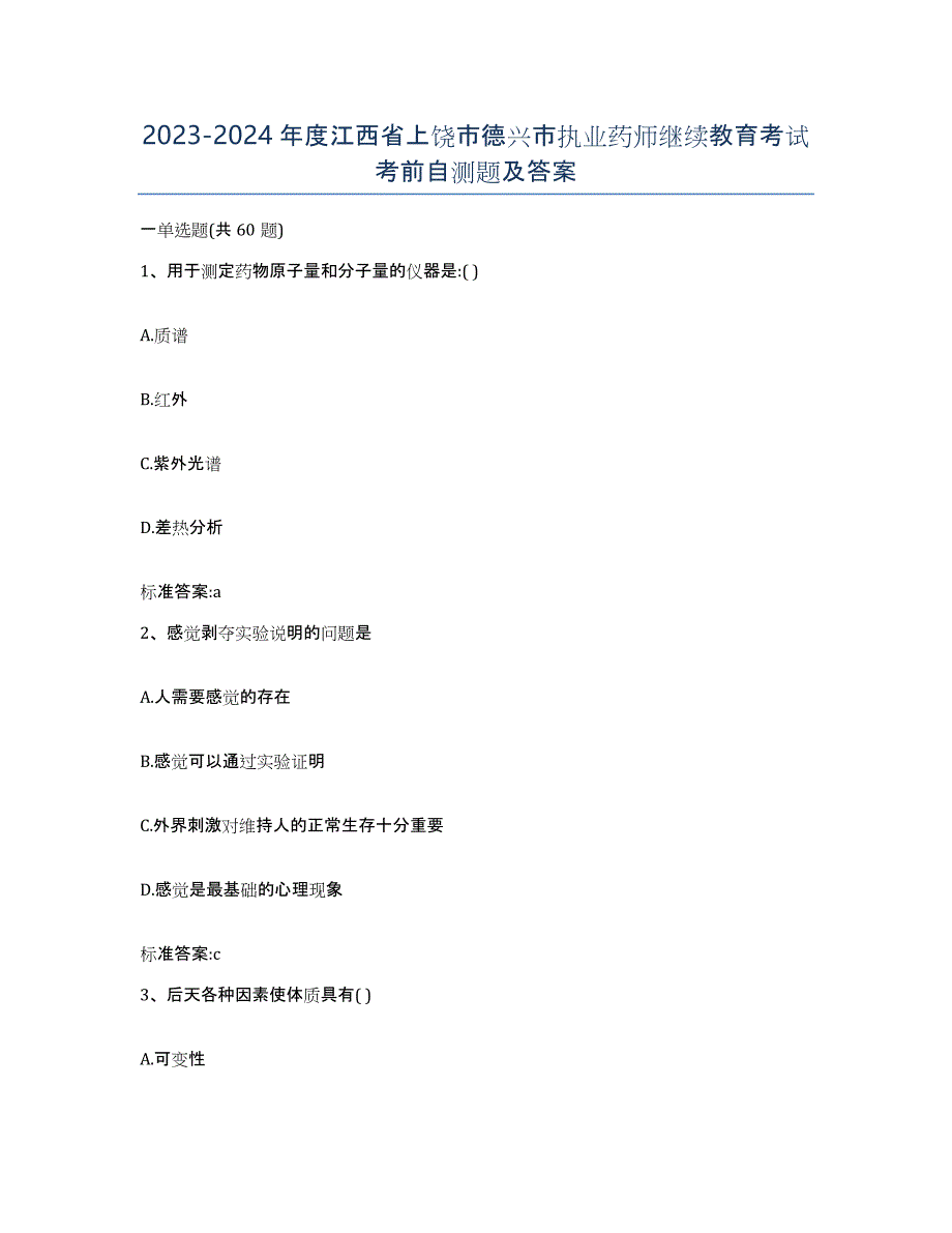 2023-2024年度江西省上饶市德兴市执业药师继续教育考试考前自测题及答案_第1页