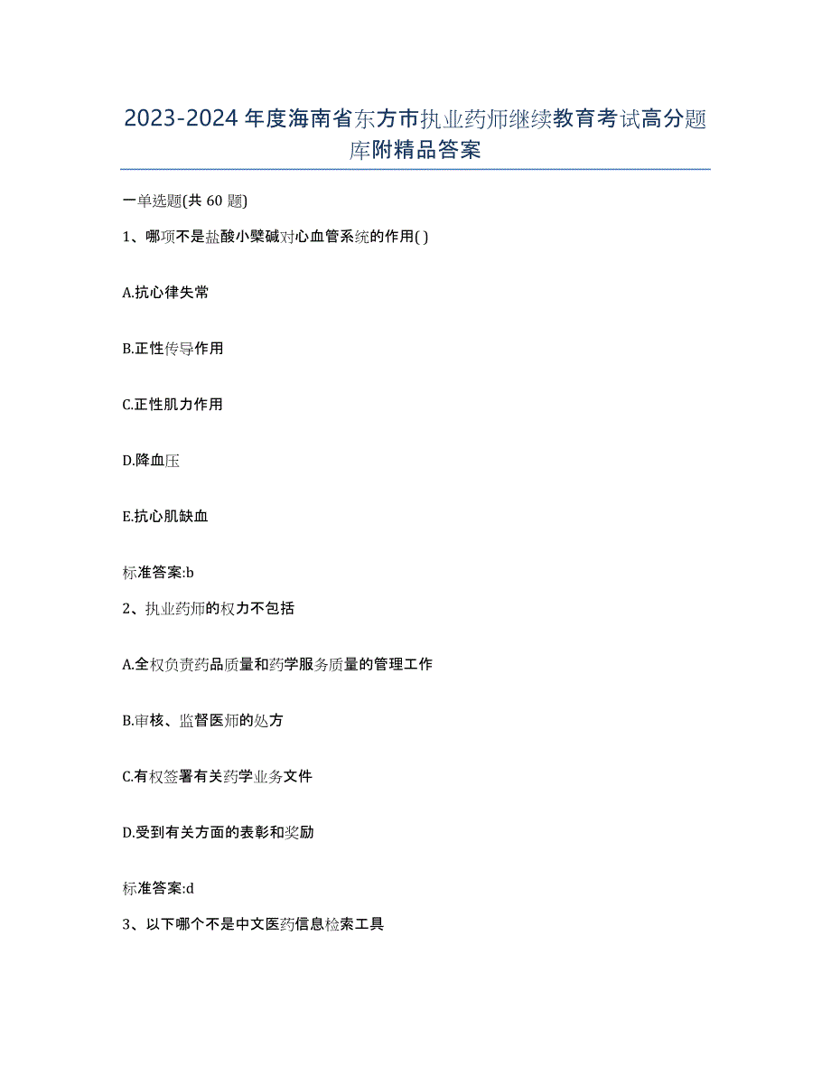 2023-2024年度海南省东方市执业药师继续教育考试高分题库附答案_第1页